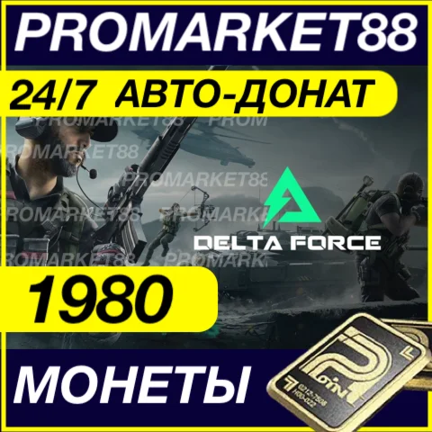 24/7 Delta Force Coins 1980 МОНЕТЫ ПОПОЛНИТЬ ДОНАТ ID