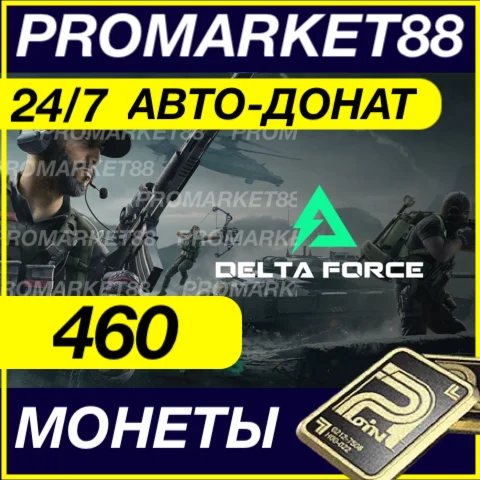 24/7 Delta Force Coins 460 МОНЕТЫ ПОПОЛНИТЬ  ДОНАТ ID