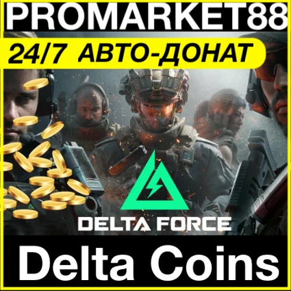 24/7 Delta Force Coins КОЙНЫ-МОНЕТЫ ПОПОЛНИТЬ ДОНАТ