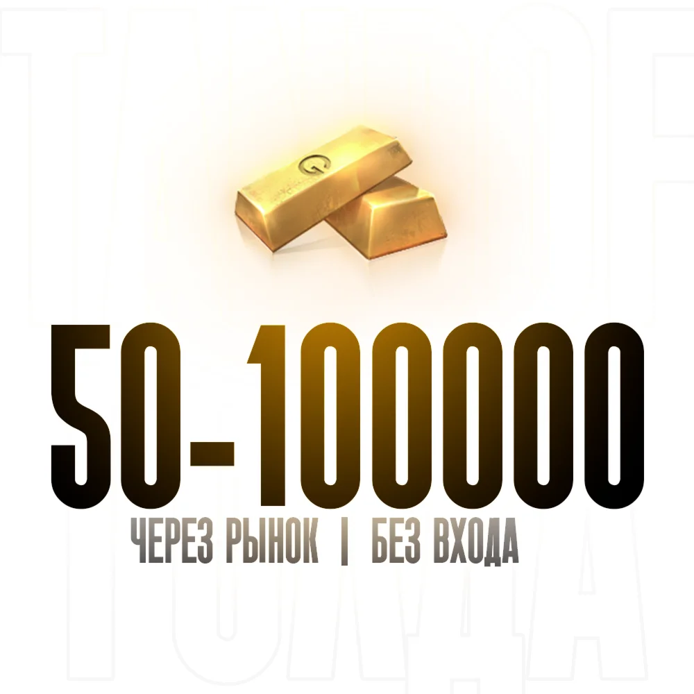 ГОЛДА STANDOFF 2 | РЫНОК | 50 - 100000