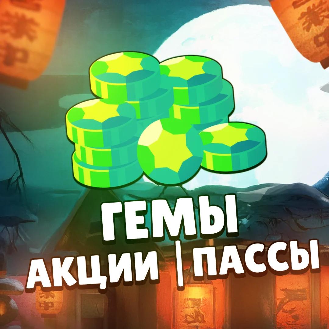 BRAWL PASS ГЕМЫ | АКЦИИ | ПАССЫ | BRAWL STARS