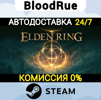 ELDEN RING ⚡ ️+ВЫБОР 🎁 STEAM•RU 💳 0% АВТО