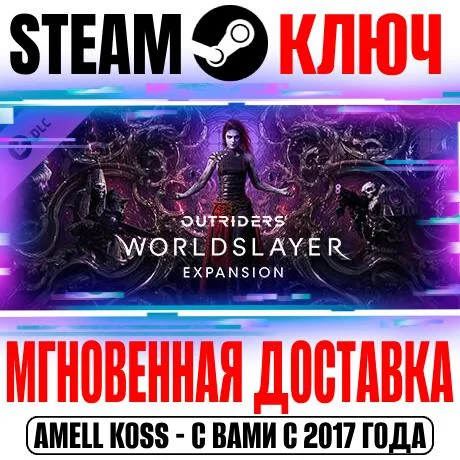 Outriders: Worldslayer Expansion Steam Ключ РФ+СНГ
