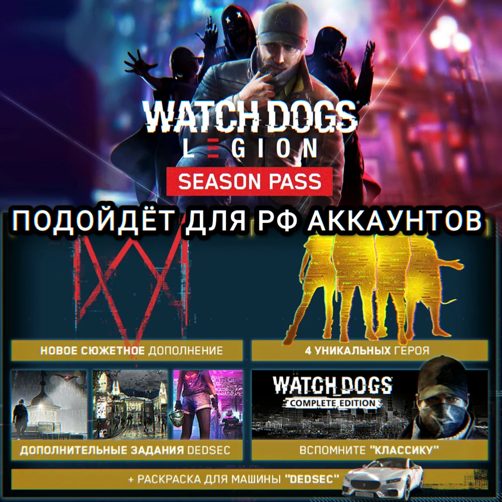 UPLAY/STEAMSEASON PASSWATCH DOGS LEGIONРФ