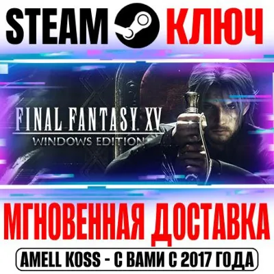 ⚫Final Fantasy XV Windows Edition | Complete Steam Ключ