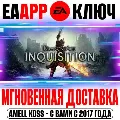 Dragon Age: Inquisition | GOTY — фото 1