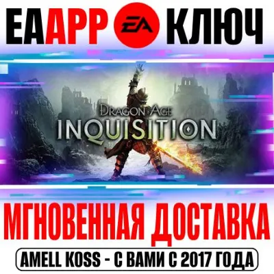Dragon Age: Inquisition | GOTY (Инквизиция) Ключ EA app