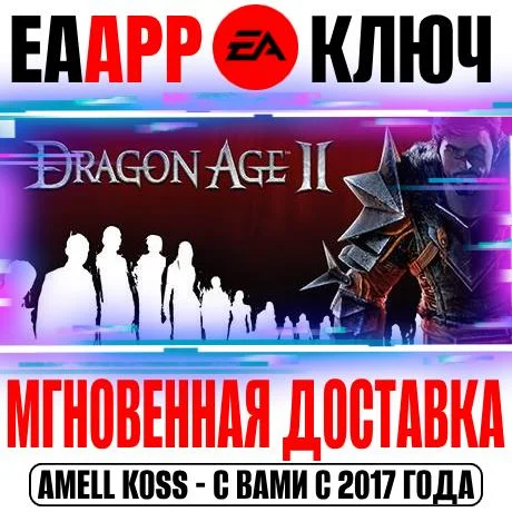 Dragon Age II: Ultimate Edition Ключ EA app РФ+Мир