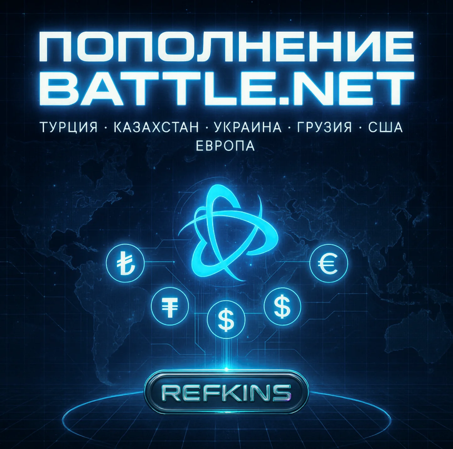 ПОПОЛНЕНИЕ BATTLE.NET ТУРЦИЯ•КАЗАХСТАН•УКРАИНА | СБП 0%