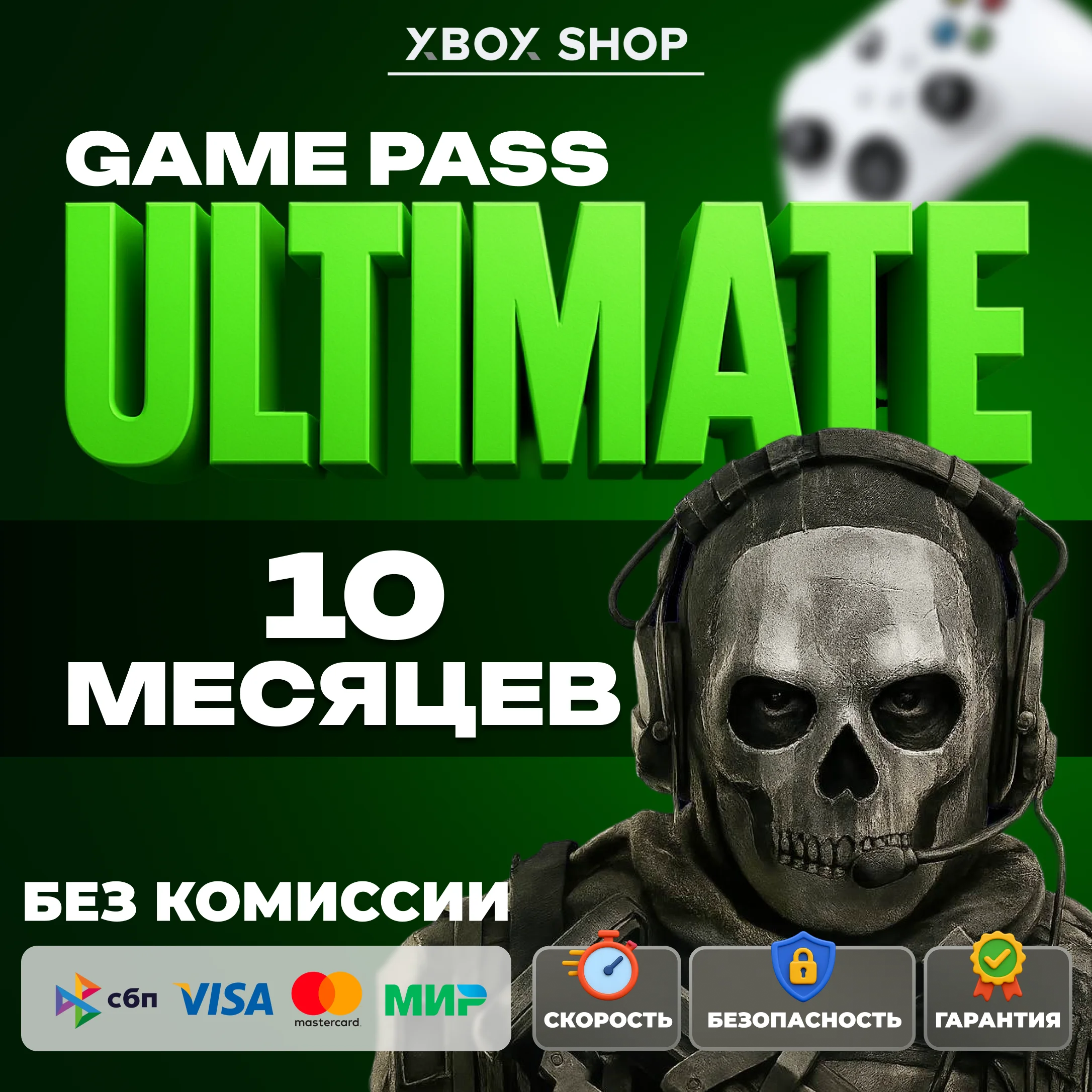 🎮XBOX GAME PASS ULTIMATE 10 МЕСЯЦЕВ. АК В ПОДАРОК🎁