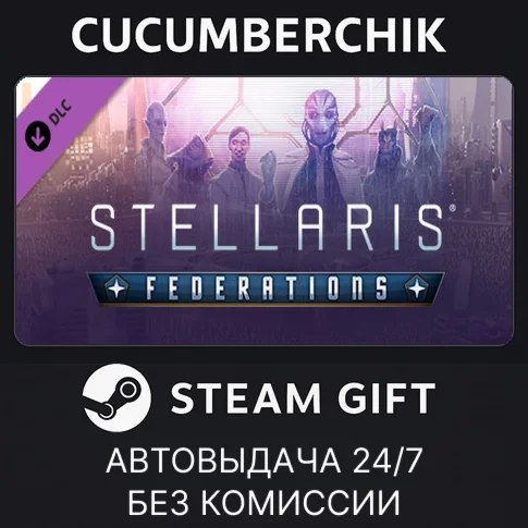 Stellaris: FederationsSTEAM GIFT AUTORU/УКР/КЗ/СНГ