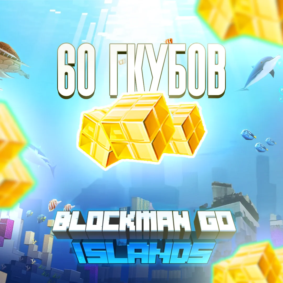 60 ГКУБОВ X2 | ПО АЙДИ | BLOCKMAN GO l МОМЕНТАЛЬНО