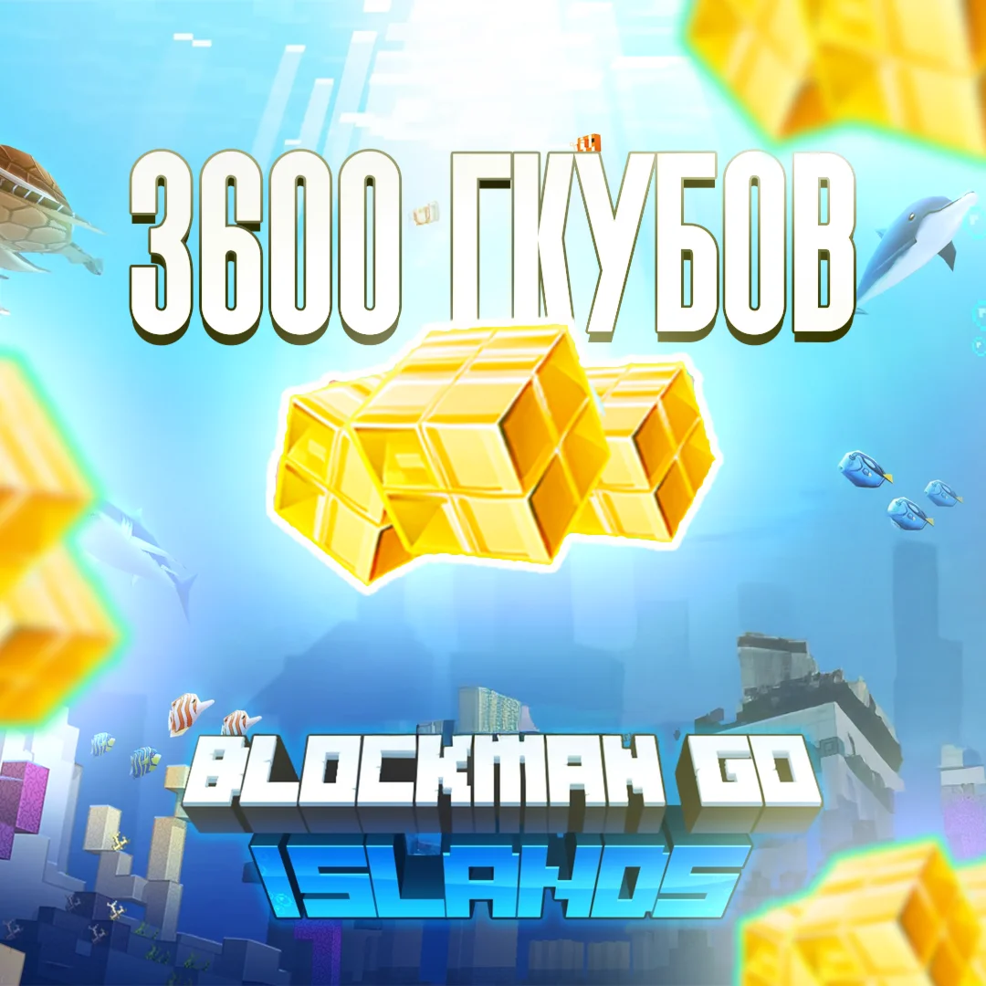 3600 ГКУБОВ X2 | ПО АЙДИ | BLOCKMAN GO l МОМЕНТАЛЬНО