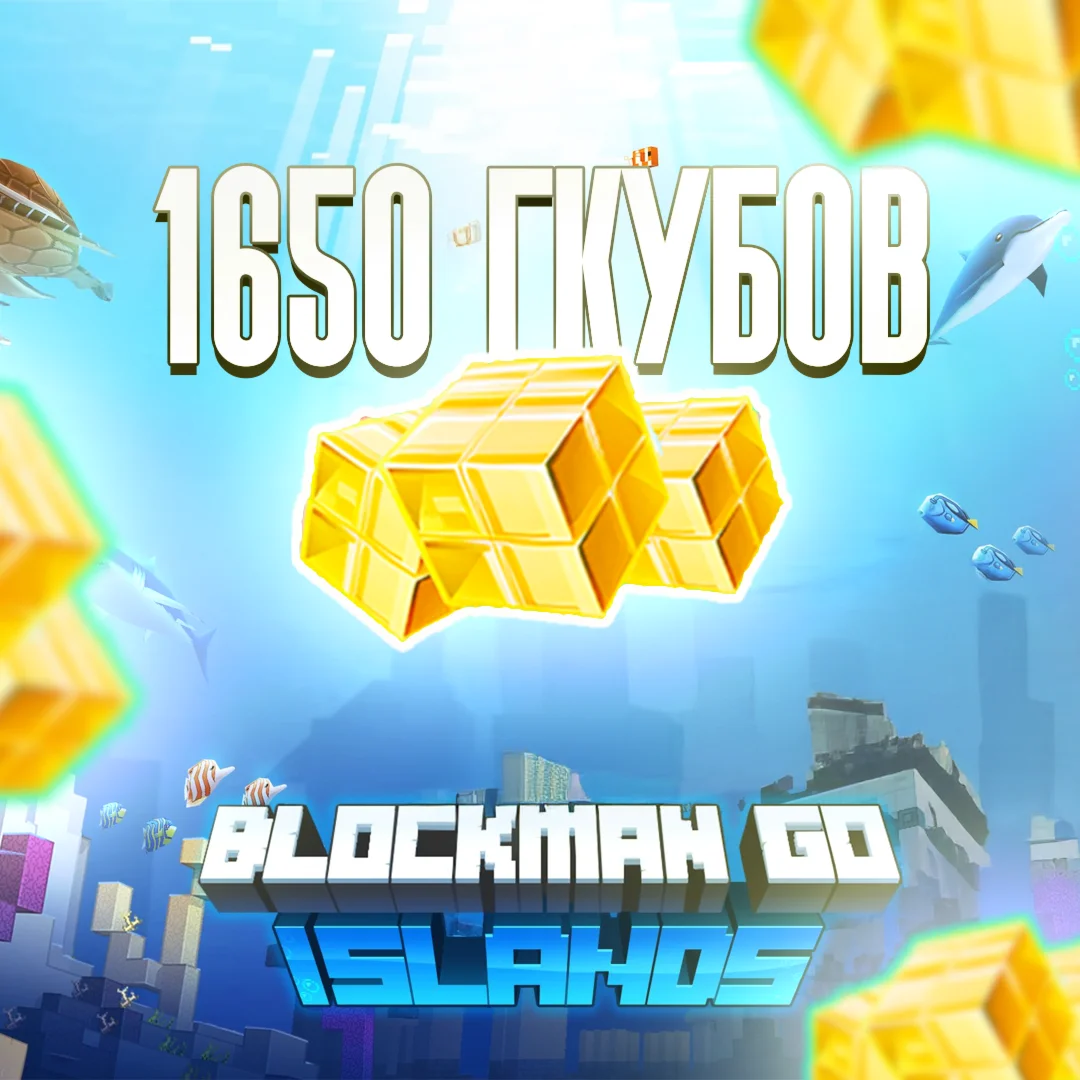 1650 ГКУБОВ X2 | ПО АЙДИ | BLOCKMAN GO l МОМЕНТАЛЬНО