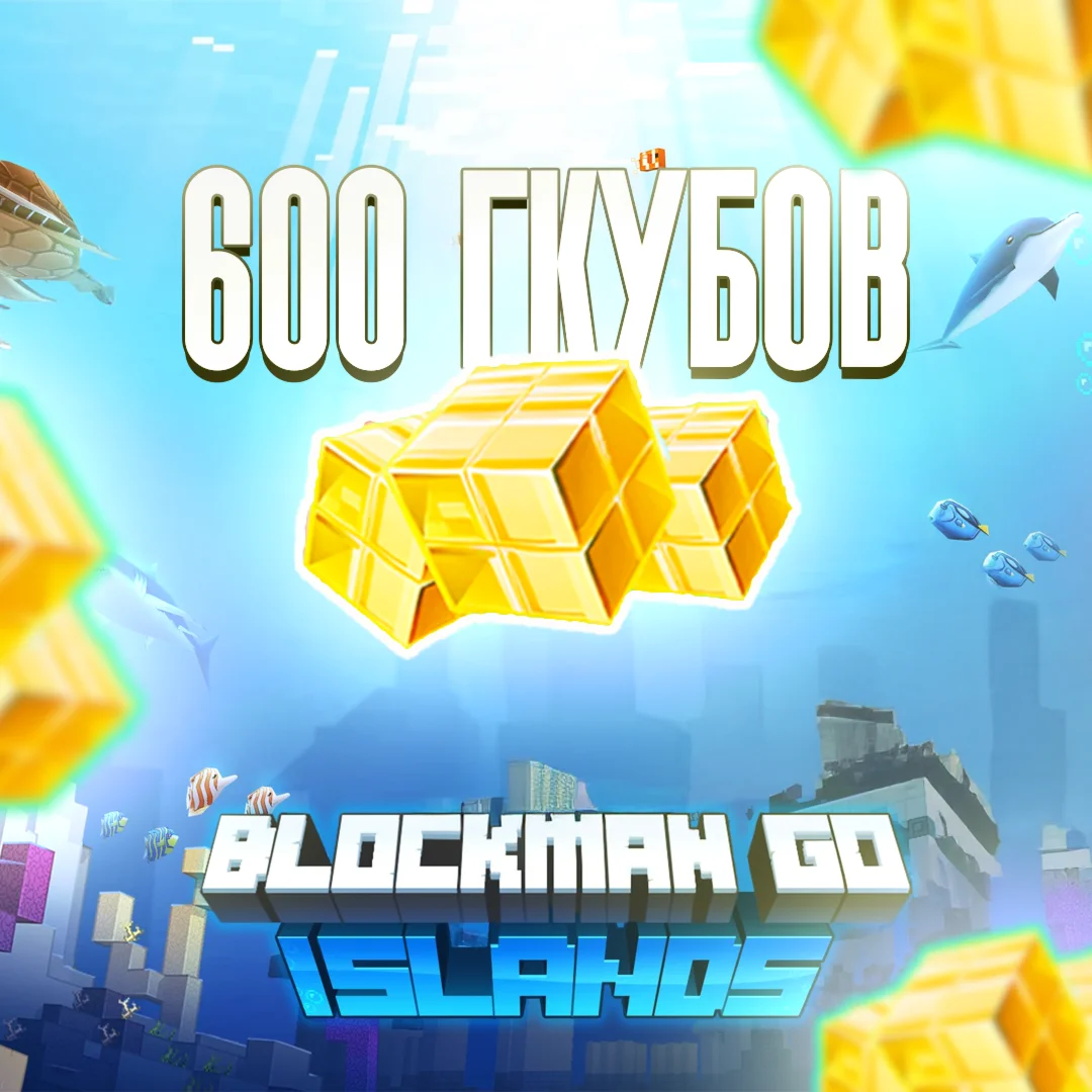 600 ГКУБОВ X2 | ПО АЙДИ | BLOCKMAN GO l МОМЕНТАЛЬНО