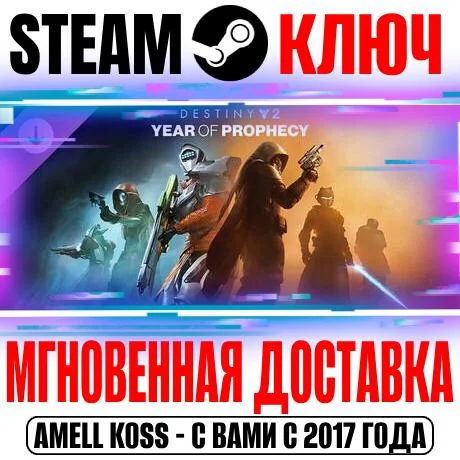 Destiny 2 Год пророчества | Ultimate Издание Steam Ключ