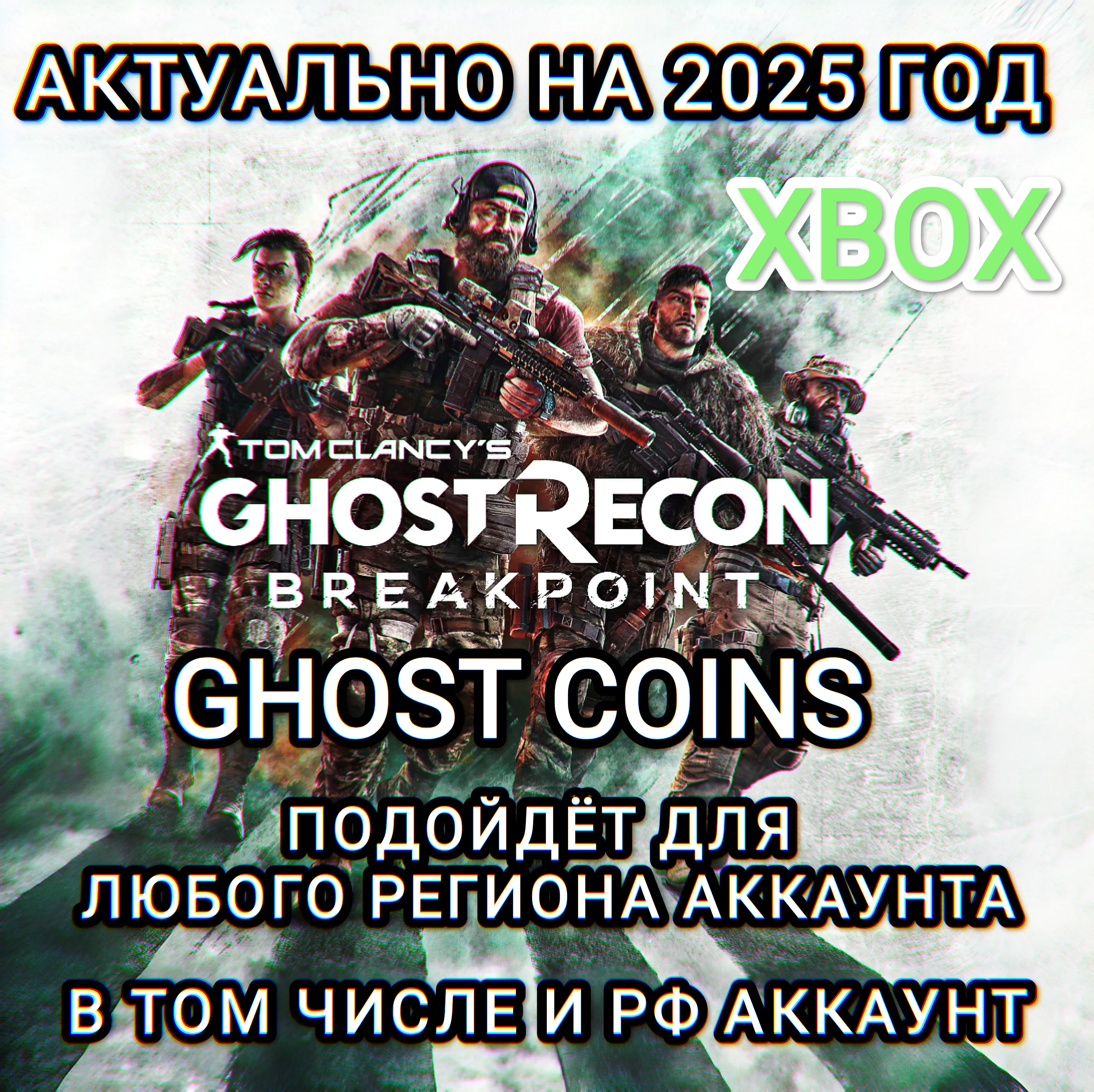 ❤️XBOX✅КРЕДИТЫ✅GHOST RECON BREAKPOINT✅РФ❤️