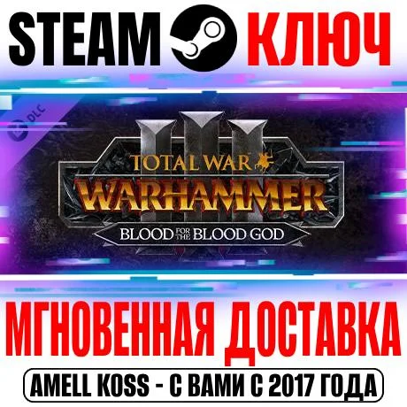 Total War WARHAMMER III Blood for the Blood God 3 Ключ