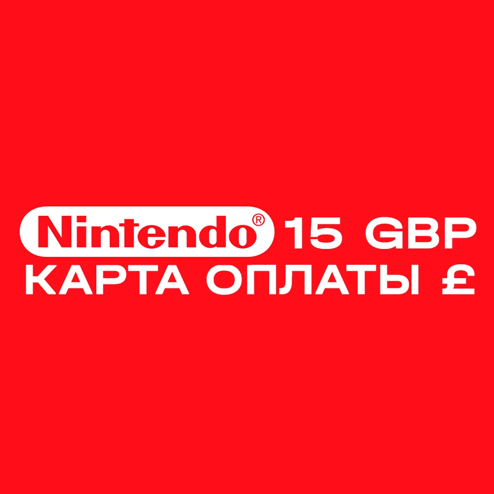 Карта оплаты Nintendo eShop на 15 GBP £