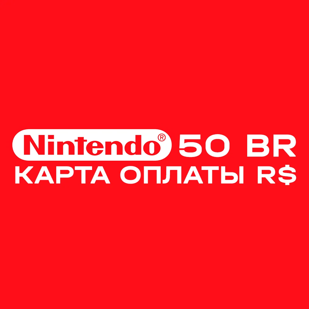 Карта оплаты Nintendo eShop на 50 BRL R$
