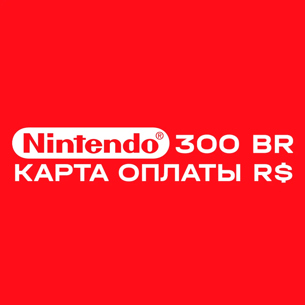 Карта оплаты Nintendo eShop на 300 BRL R$
