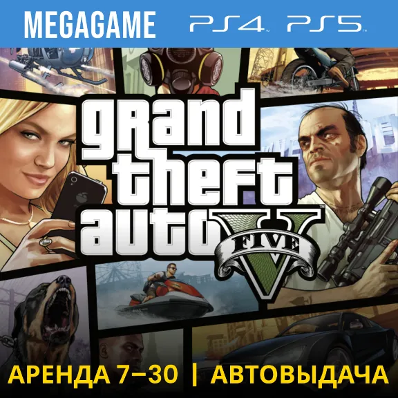 🔥 Gta 5 (PS4/PS5/RU) Аренда 7 дней