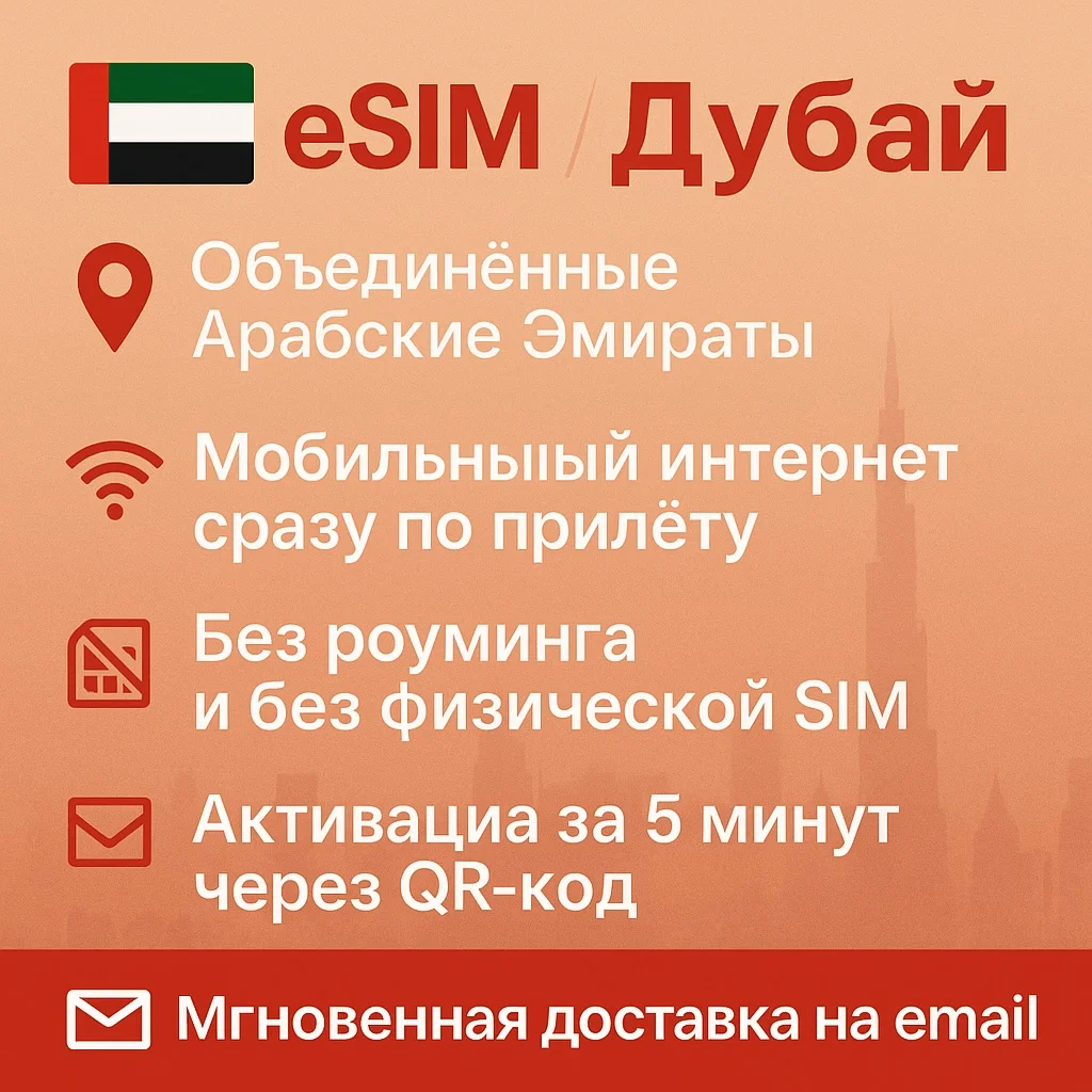 eSIM - ОАЭ / Дубай - Объединенные Арабские Эмираты