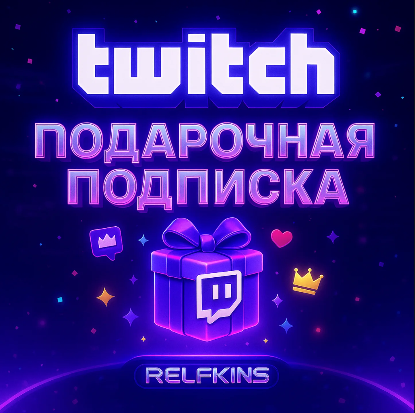 TWITCH ПОДАРОЧНАЯ ПОДПИСКА 1-3-6-12 МЕСЯЦЕВ | СБП 0%