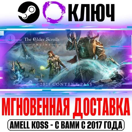TESO 2025 Content Pass | Premium Ключ Steam|ESO РФ+Мир