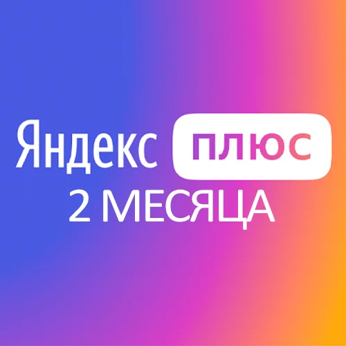 Яндекс Плюс - на 2 месяца инвайт в семью
