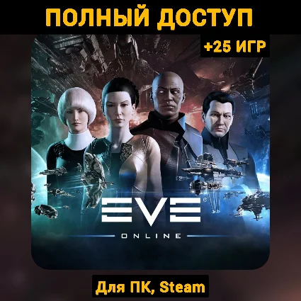 EVE Online (Новый Аккаунт) +Почта +25 ИГР, Steam