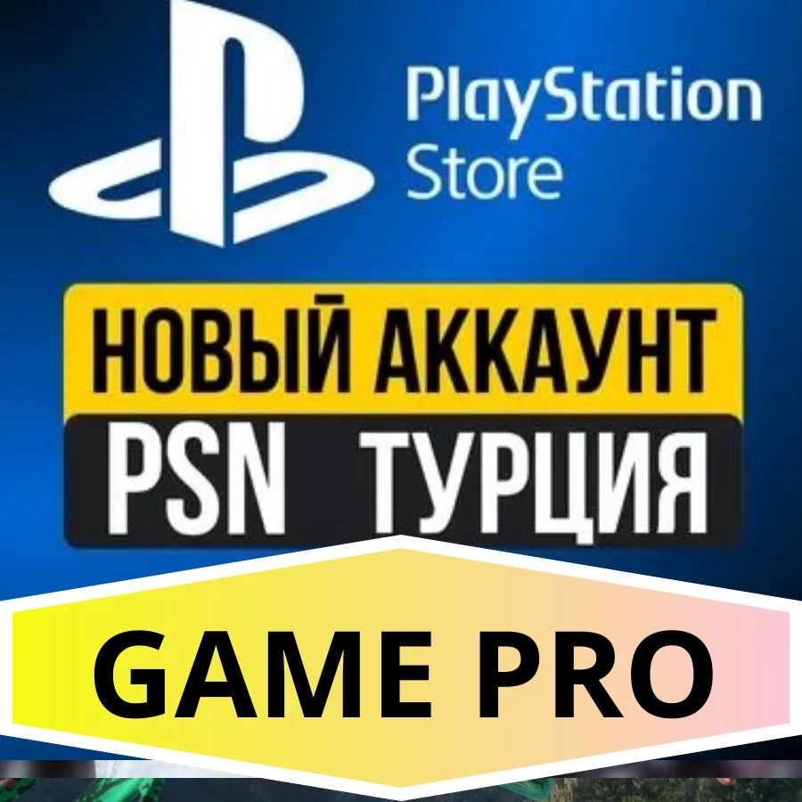 🟢Турецкий аккаунт PlayStation PS4 PS5 Автовыдача