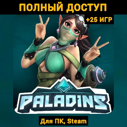 Paladins (Новый Аккаунт) +Почта +25 ИГР, Steam
