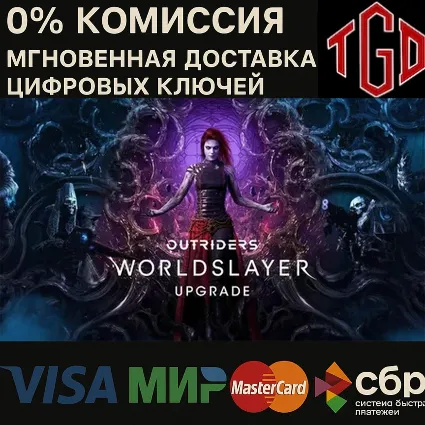 Outriders Worldslayer Upgrade XBOX + PC КЛЮЧ 🔑
