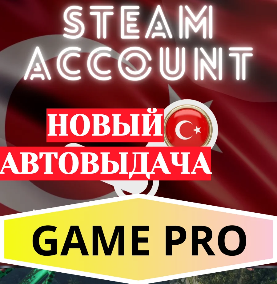 🟢АККАУНТ СТИМ ТУРЦИЯ