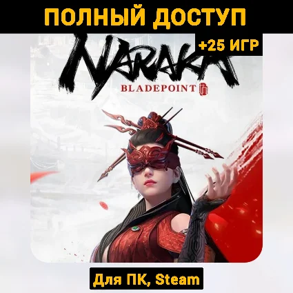 NARAKA: BLADEPOINT (Новый Аккаунт) +Почта +25 ИГР Steam