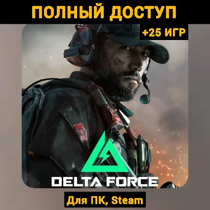 Delta Force (Новый Аккаунт) +Почта +25 ИГР, Steam