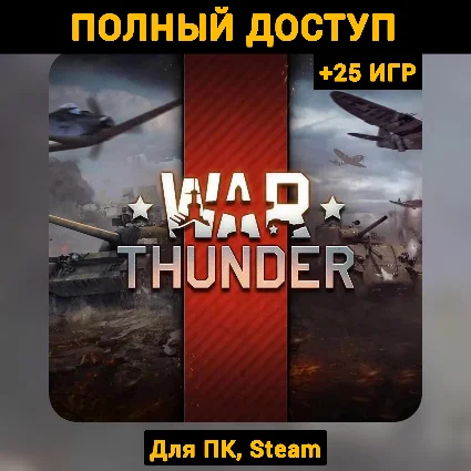 War Thunder (Новый Аккаунт) +Почта +25 ИГР, Steam