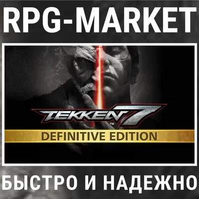 TEKKEN 7 DEFINITIVE EDITION (STEAM КЛЮЧ) + ПОДАРОК