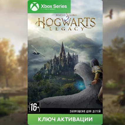 ✅ Ключ Хогвартс. Наследие: Версия для Xbox Series