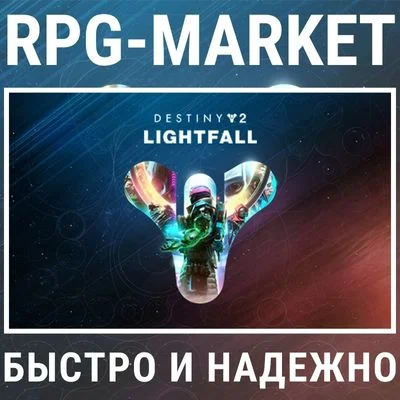 DESTINY 2 LIGHTFALL  (STEAM/RU) 0% КАРТОЙ + ПОДАРОК