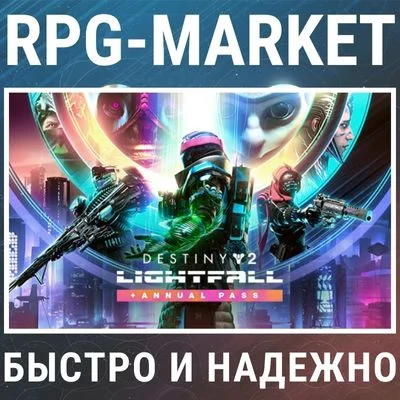 DESTINY 2 LIGHTFALL + ANNUAL PASS (STEAM/RU) 0% картой