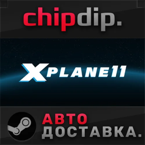 X-Plane 11 STEAM АВТО RU/UA/KZ/СНГ