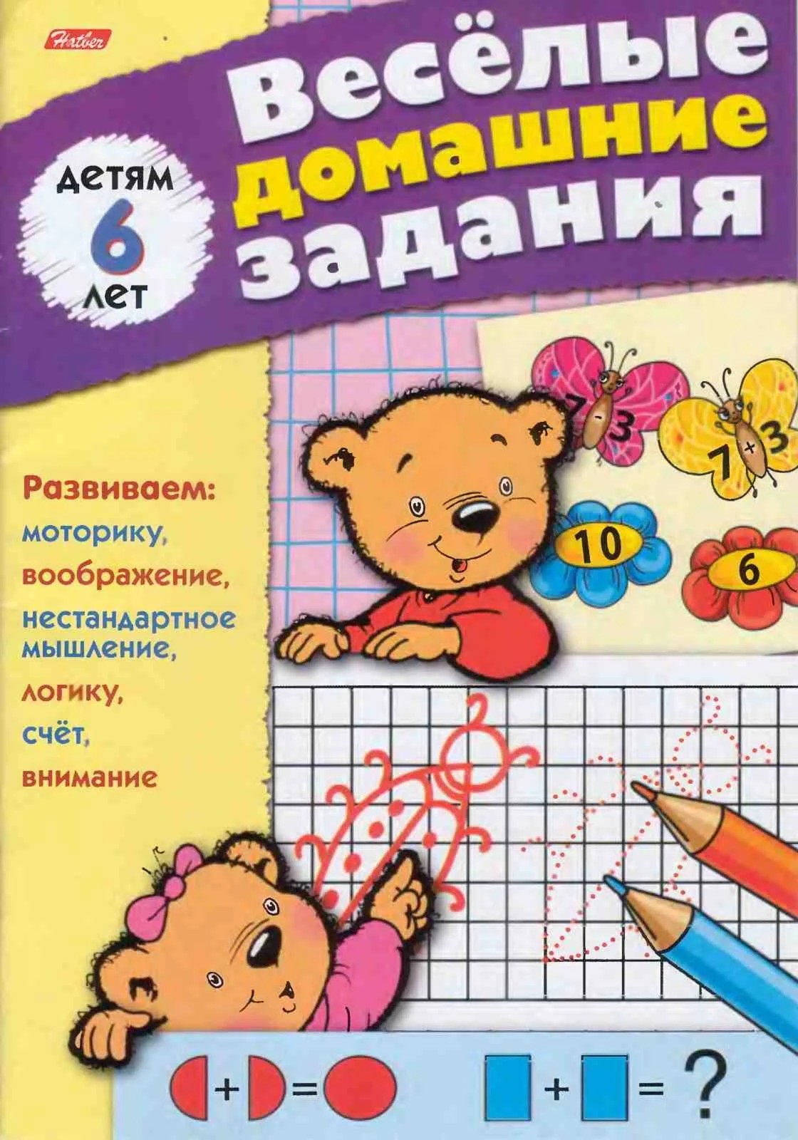 М. Султанова, Веселые домашние задания для детей 6 лет