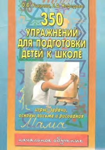 350 упражнений для подготовки детей к школе