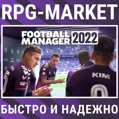 FOOTBALL MANAGER 2022 (STEAM/RU) 0% КАРТОЙ + ПОДАРОК