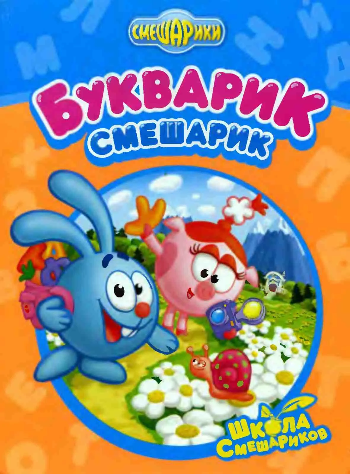 Букварик-Смешарик