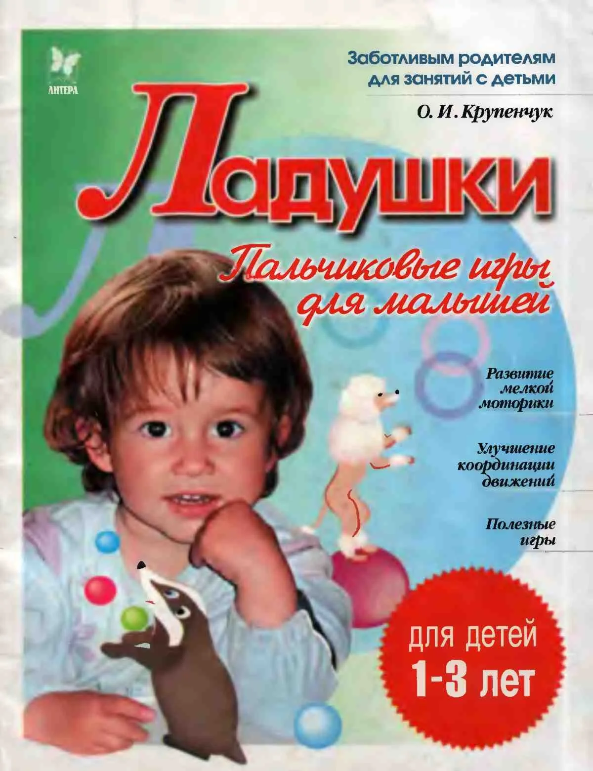 Крупенчук О.И., Ладушки (пальчиковые игры для малышей)