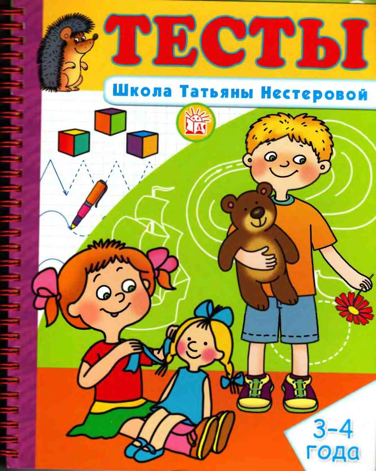 Нестерова Т., Тесты. Школа Татьяны Нестеровой: 3-4 года