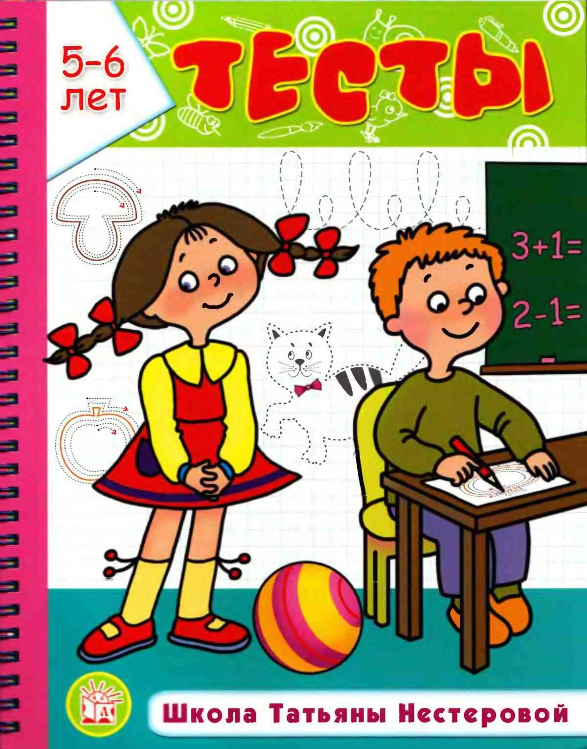 Нестерова Т., Тесты. Школа Татьяны Нестеровой 2-3 года